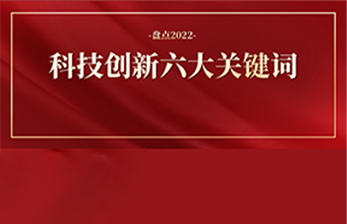 2022年科技創(chuàng)新六大關鍵詞：科技突圍、創(chuàng)新質(zhì)量…