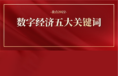 2022年數(shù)字經(jīng)濟五大關鍵詞：東數(shù)西算、數(shù)據(jù)要素…