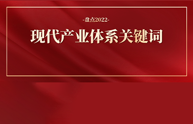 回顧2022：現(xiàn)代化產(chǎn)業(yè)體系的六大關鍵詞