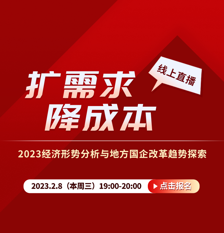 【線上直播預告】擴需求，降成本——2023經(jīng)濟形勢分析與地方國企改革趨勢探索  