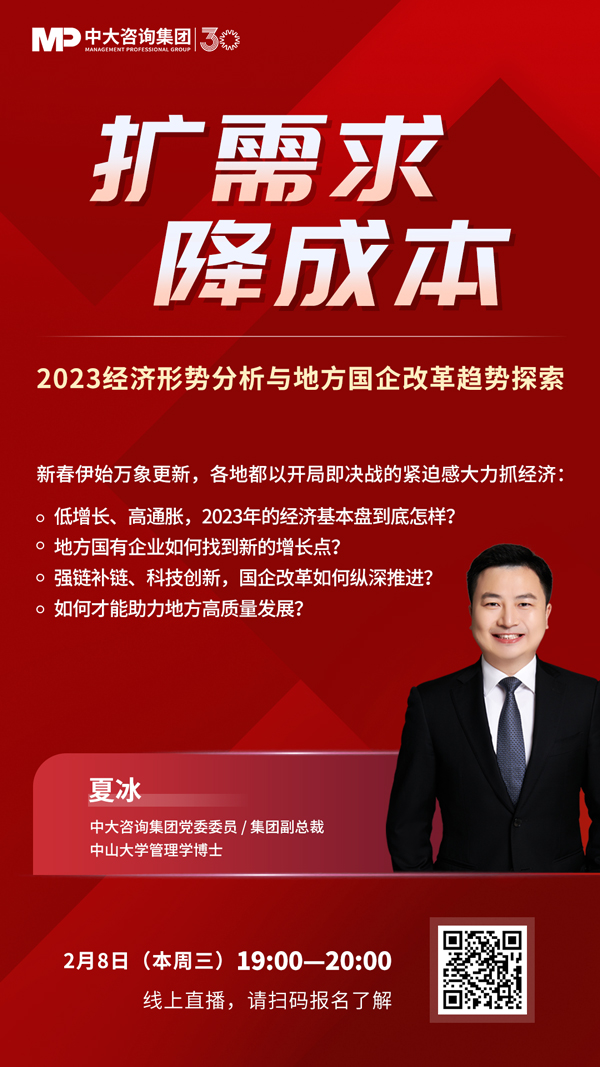 【線上直播預(yù)告】擴(kuò)需求,降成本——2023經(jīng)濟(jì)形勢(shì)分析與地方國(guó)企改革趨勢(shì)探索 【線上直播預(yù)告】擴(kuò)需求,降成本——2023經(jīng)濟(jì)形勢(shì)分析與地方國(guó)企改革趨勢(shì)探索
