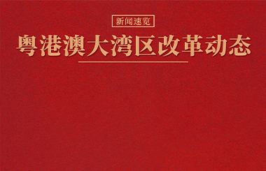 粵港澳大灣區(qū)國資國企改革動態(tài)（2023年1月）