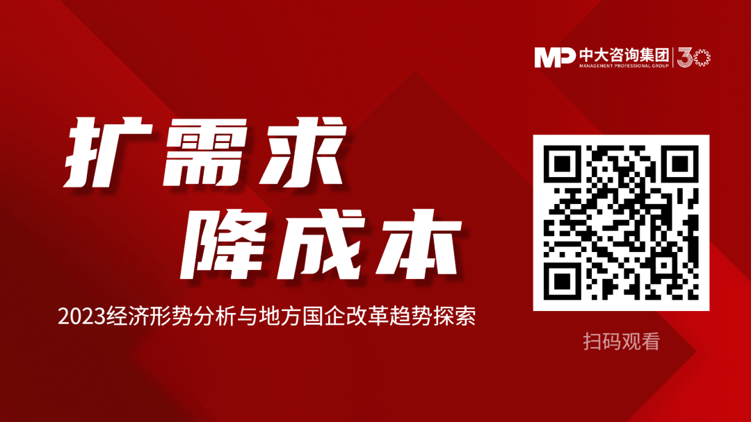 擴(kuò)需求、降成本——2023經(jīng)濟(jì)形勢(shì)分析與地方國(guó)企改革趨勢(shì)探索 擴(kuò)需求、降成本——2023經(jīng)濟(jì)形勢(shì)分析與地方國(guó)企改革趨勢(shì)探索