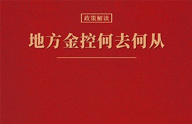 金融監(jiān)管機構(gòu)改革新格局下，地方金控何去何從？