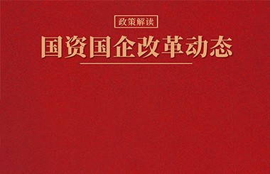 國資國企改革政策與實踐動態(tài)（2023年2月）