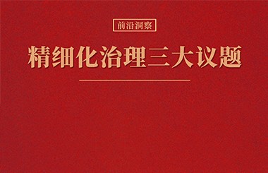 國(guó)有企業(yè)公司治理“精細(xì)”化實(shí)踐中，需要注意的三個(gè)關(guān)鍵議題