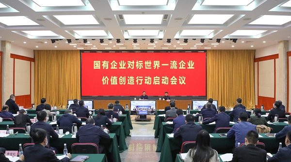 國資委啟動國有企業(yè)對標(biāo)世界一流企業(yè)價值創(chuàng)造行動 國資委啟動國有企業(yè)對標(biāo)世界一流企業(yè)價值創(chuàng)造行動