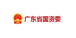 廣東省國(guó)資委