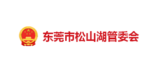 東莞松山湖管委會(huì)