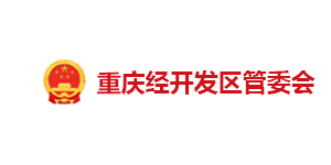 重慶經(jīng)開區(qū)管委會(huì)