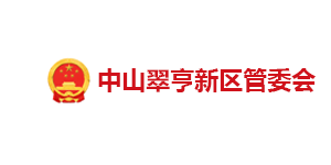 中山翠亨新區(qū)管委會(huì)