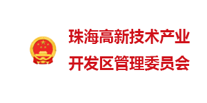 珠海高新區(qū)管委會(huì)