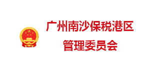 廣州南沙保稅港管委會(huì)