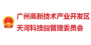 廣州天河科技園管委會(huì)