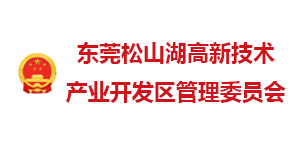 東莞松山湖高新開發(fā)區(qū)管委會(huì)
