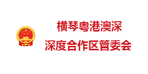 橫琴粵港澳深度合作區(qū)管委會(huì)