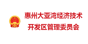 惠州大亞灣經(jīng)開區(qū)管委會(huì)