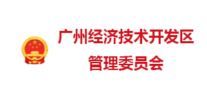 廣州經(jīng)開區(qū)管委會(huì)