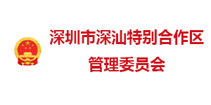 深汕合作區(qū)管委會(huì)