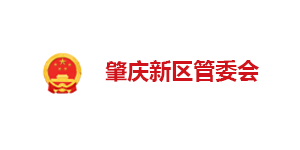 肇慶新區(qū)管委會(huì)