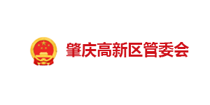 肇慶高新區(qū)管委會(huì)