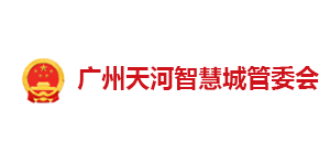 廣州天河智慧城管委會(huì)