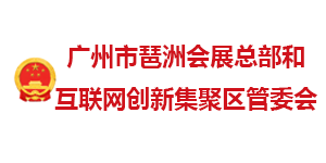 廣州琶洲會展和互聯(lián)網(wǎng)集聚區(qū)管委會