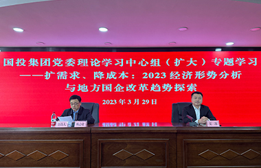 樂山國投集團攜手中大咨詢開展“擴需求、降成本——2023經(jīng)濟形勢分析與地方國企改革趨勢探索”中心組學(xué)習(xí)會 樂山國投集團攜手中大咨詢開展“擴需求、降成本——2023經(jīng)濟形勢分析與地方國企改革趨勢探索”中心組學(xué)習(xí)會