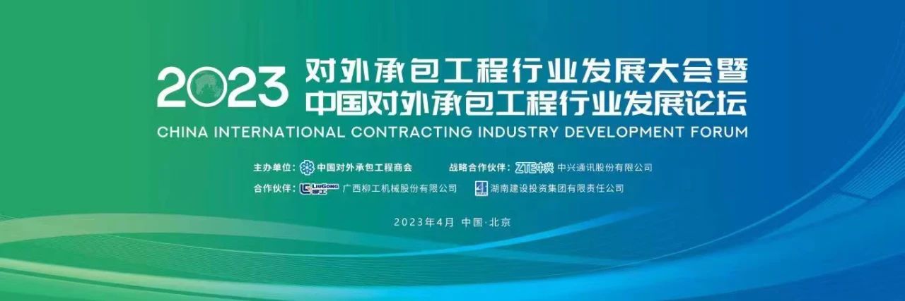 2023年度對(duì)外承包工程行業(yè)A級(jí)企業(yè)名單發(fā)布