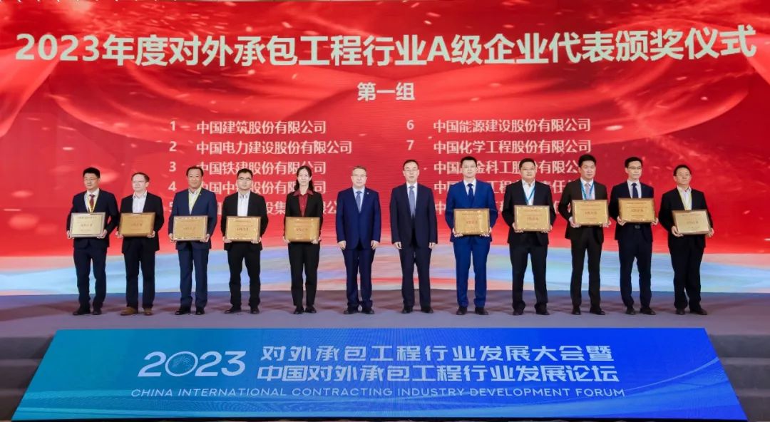 2023年度對(duì)外承包工程行業(yè)A級(jí)企業(yè)名單發(fā)布