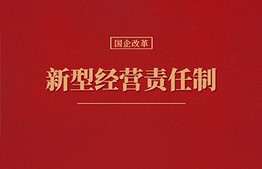 構(gòu)建新型經(jīng)營(yíng)責(zé)任制已提上日程！國(guó)有企業(yè)應(yīng)當(dāng)如何采取行動(dòng)？