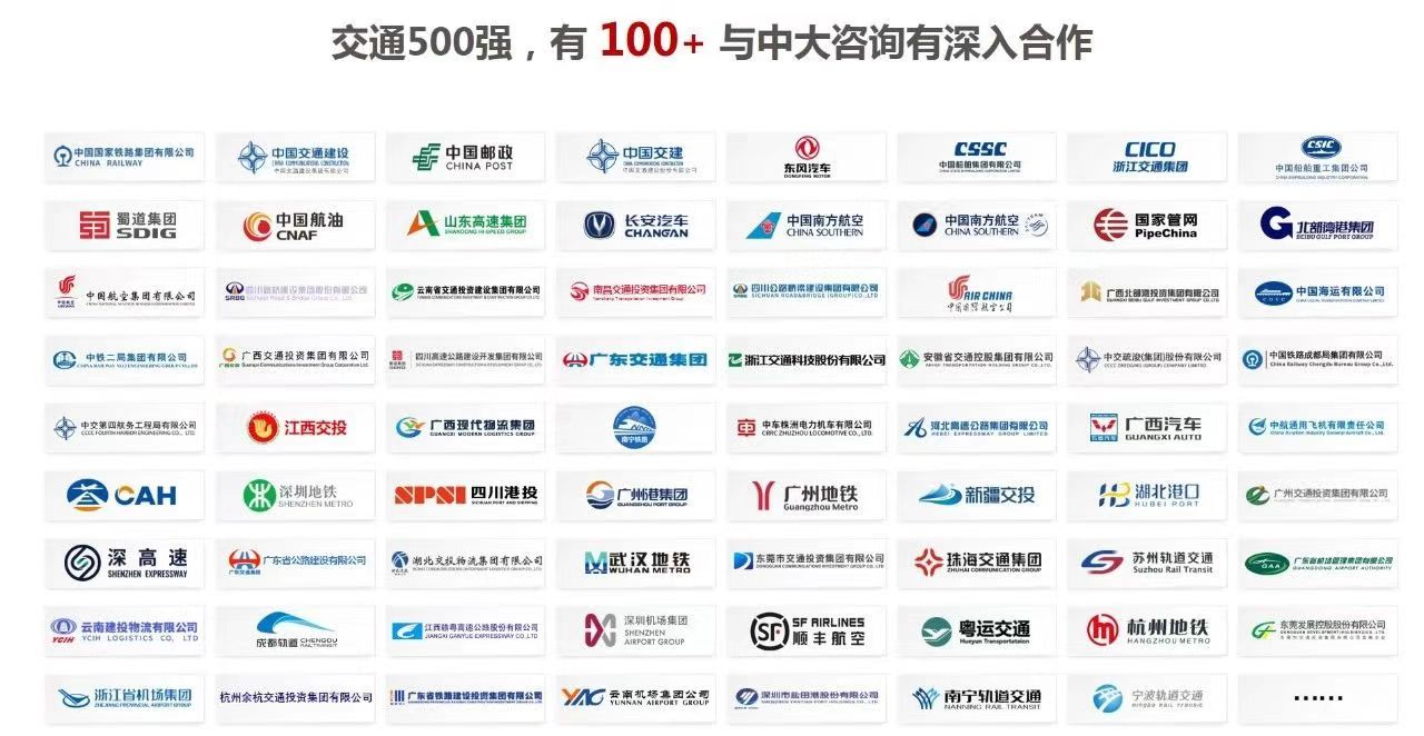 祝賀中大咨詢100+合作客戶入圍“中國交通500強(qiáng)”企業(yè)榜單！