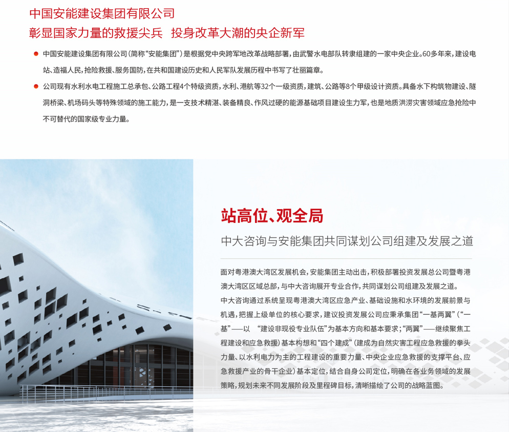 中國安能大灣區(qū)投資發(fā)展總公司（區(qū)域總部）組建項(xiàng)目