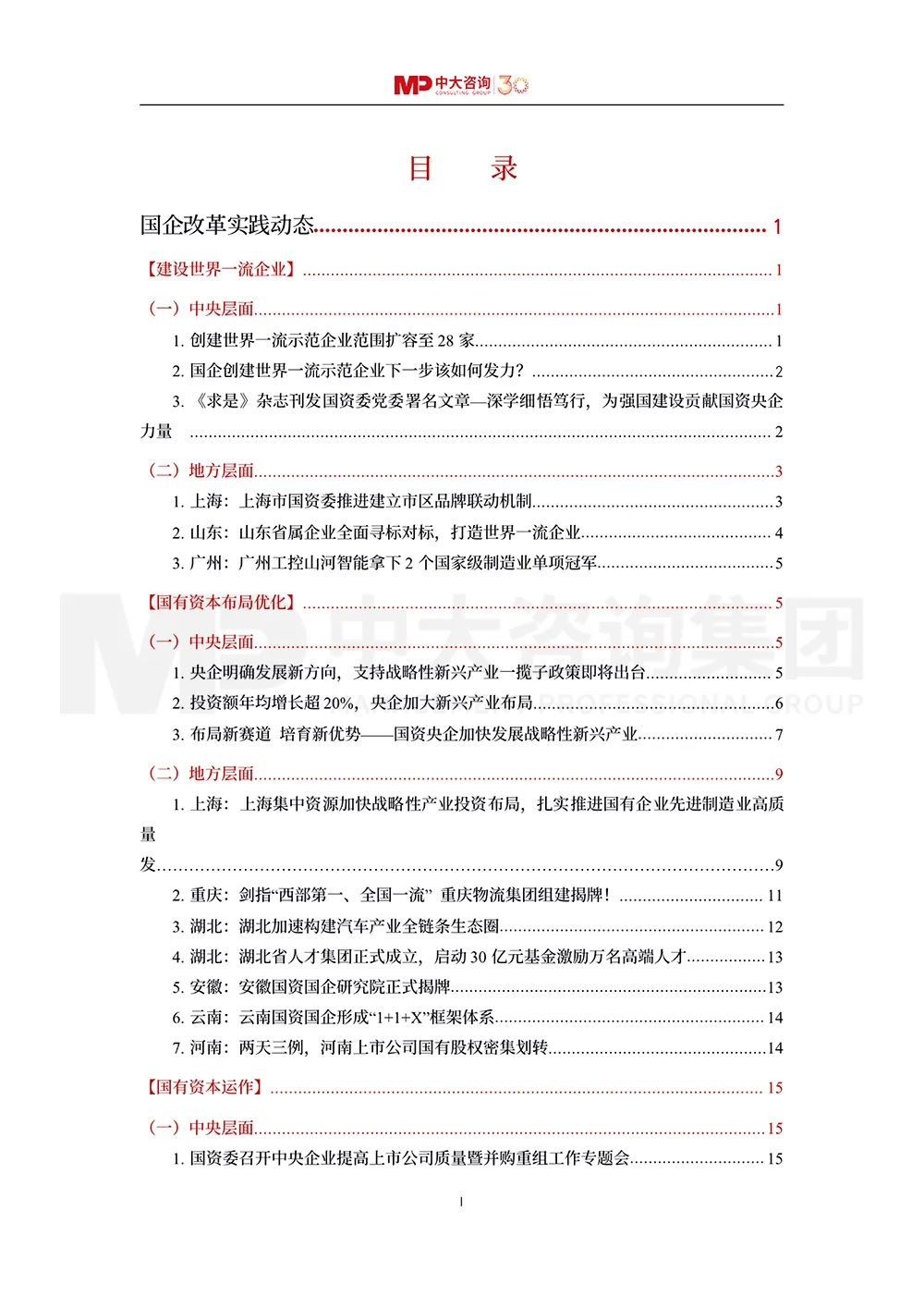 第二季度各地國(guó)資國(guó)企有哪些新動(dòng)作？《2023年二季度國(guó)資國(guó)企改革動(dòng)態(tài)報(bào)告》最新發(fā)布！