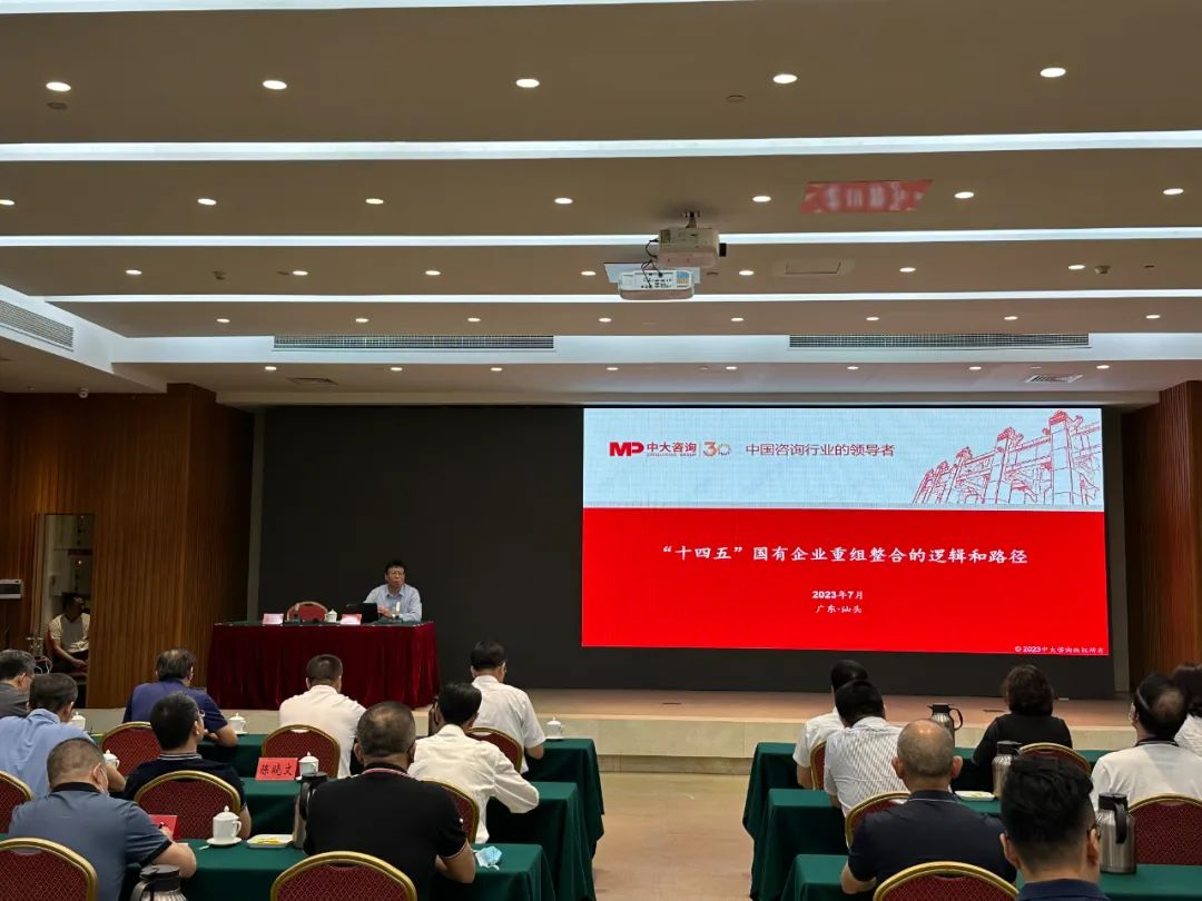 加速重組整合，中大咨詢受邀出席汕頭市國資國企高質量發(fā)展專題輔導報告會作授課分享