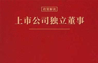 關(guān)于上市公司獨(dú)立董事需要了解的6個(gè)重要知識(shí)