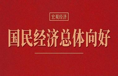 最新會(huì)議透露重要信息：國(guó)民經(jīng)濟(jì)總體向好，仍需進(jìn)一步提振內(nèi)生動(dòng)力