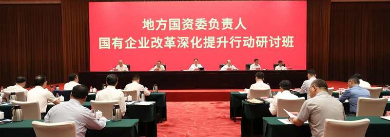 國務(wù)院國資委舉辦地方國資委負責人國有企業(yè)改革深化提升行動研討班牢牢把握新時代新征程國資國企新使命新定位 全力推動高質(zhì)量發(fā)展取得新的更大成效