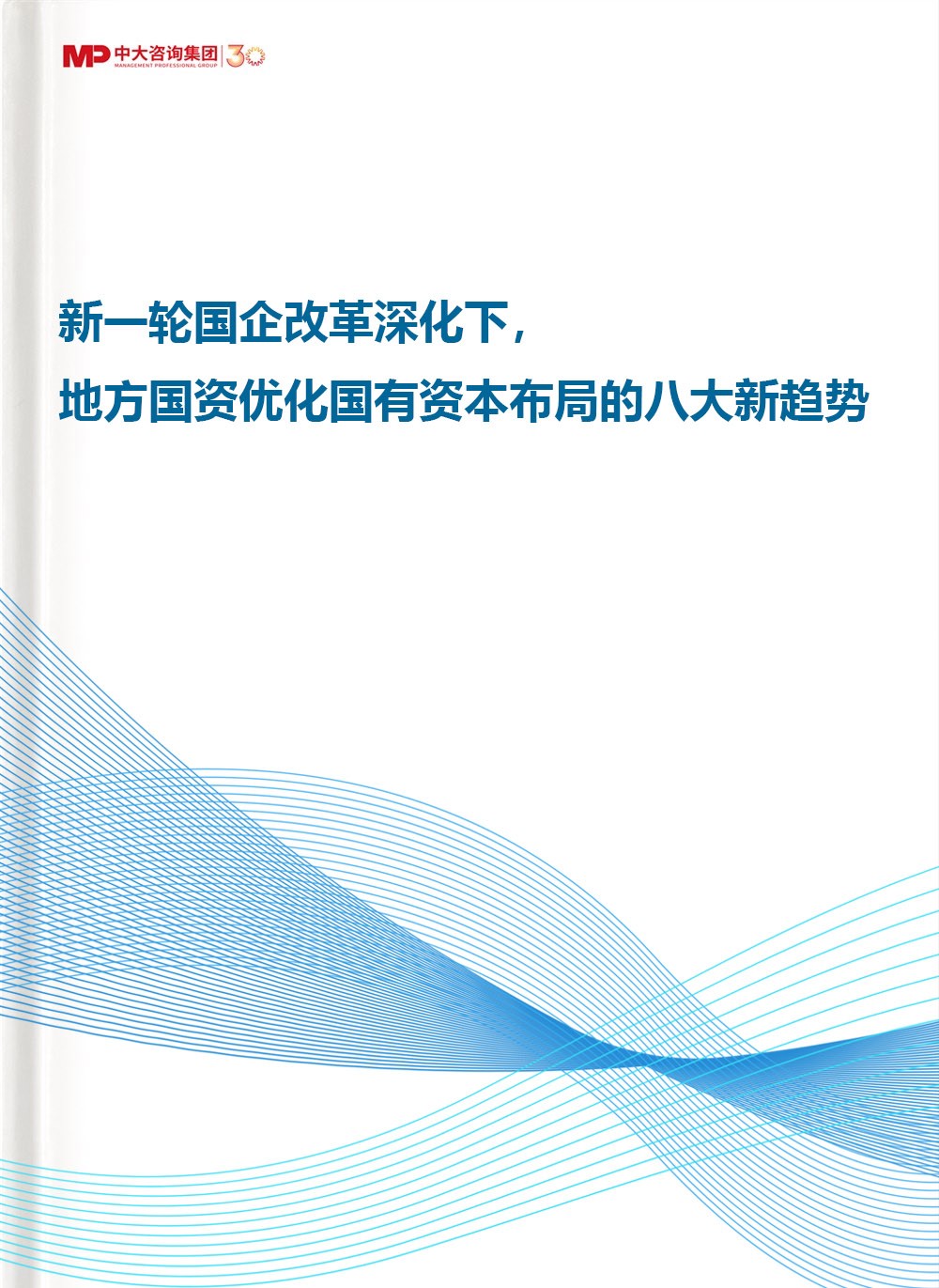 新一輪國(guó)企改革深化下，地方國(guó)資優(yōu)化國(guó)有資本布局的八大新趨勢(shì)