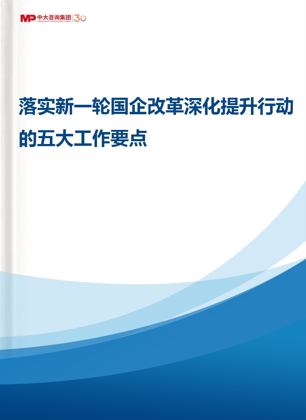 落實(shí)新一輪國(guó)企改革深化提升行動(dòng)的五大工作要點(diǎn)