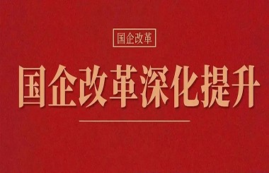 新一輪國(guó)企改革深化提升劃重點(diǎn)：戰(zhàn)略性新興產(chǎn)業(yè)營(yíng)收占比明顯提升！