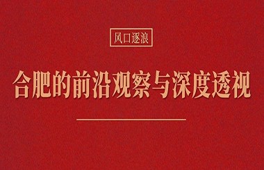 當(dāng)各地都在學(xué)合肥時，合肥還有什么新招式？