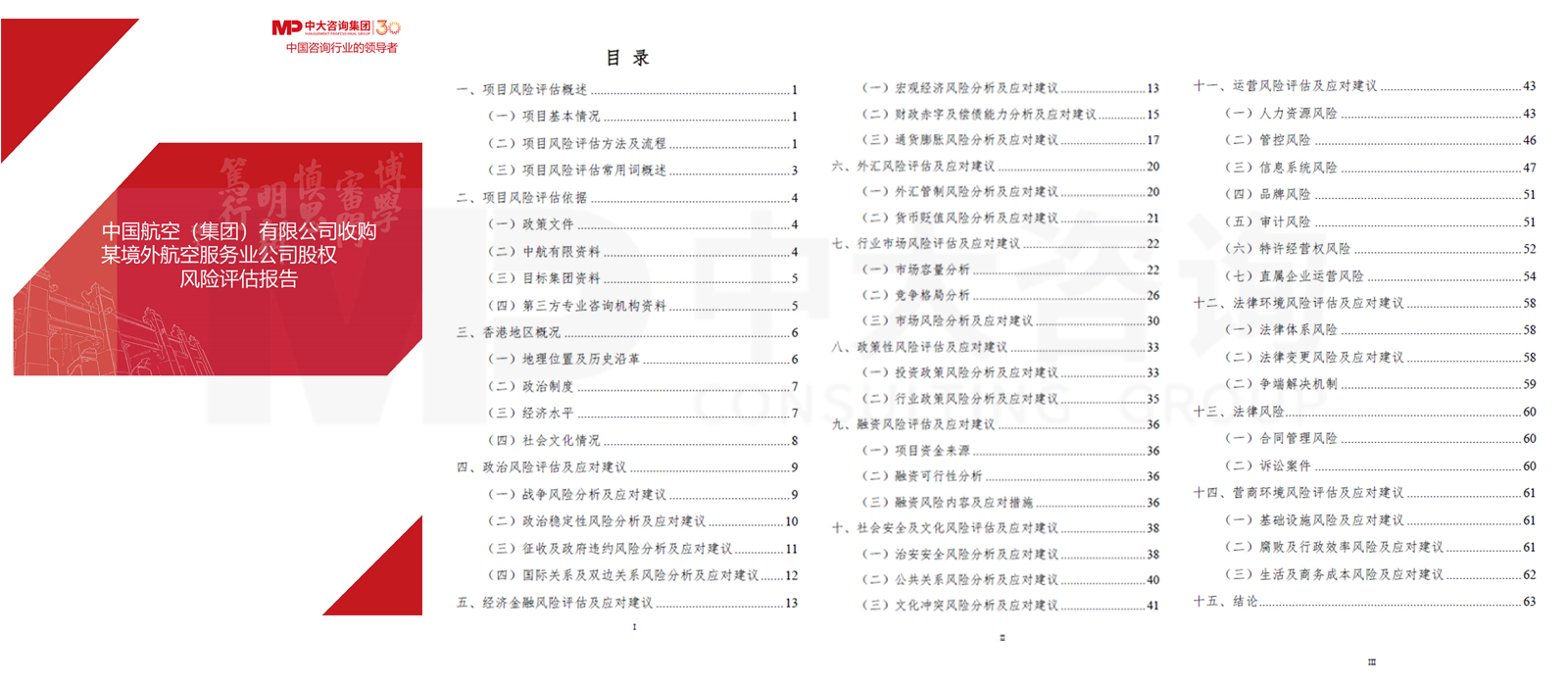 中國航空（集團(tuán)）有限公司收購某境外航空服務(wù)業(yè)公司股權(quán)風(fēng)險評估項(xiàng)目