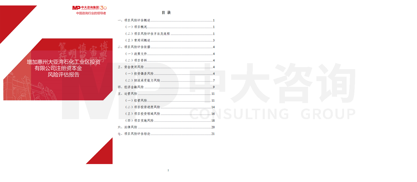 增加惠州大亞灣石化工業(yè)區(qū)投資有限公司注冊(cè)資本金風(fēng)險(xiǎn)評(píng)估項(xiàng)目