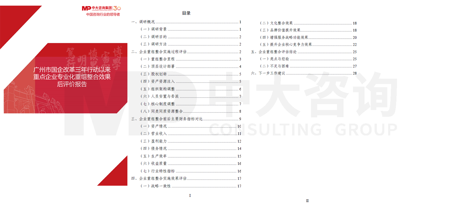 廣州市國(guó)企改革三年行動(dòng)以來(lái)重點(diǎn)企業(yè)專(zhuān)業(yè)化重組整合效果后評(píng)價(jià)項(xiàng)目