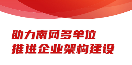 助力南網(wǎng)多單位推進企業(yè)架構(gòu)建設(shè)