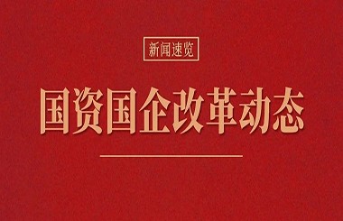 2023年第四季度國資國企改革動(dòng)態(tài)報(bào)告：深化提升、多措并舉、健全保障……