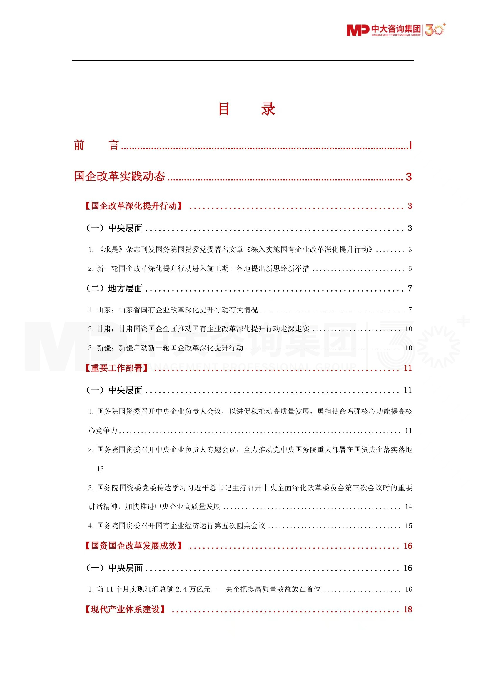 深化提升、多措并舉、健全保障……第四季度國資國企有哪些重要?jiǎng)討B(tài)？《2023年第四季度國資國企改革動(dòng)態(tài)報(bào)告》最新發(fā)布！