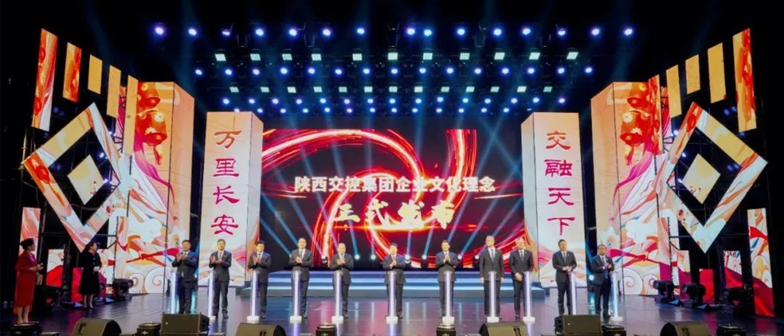 文化向新、共創(chuàng)未來 丨 祝賀陜西交控集團“長安之道”企業(yè)文化體系正式發(fā)布 文化向新、共創(chuàng)未來 丨 祝賀陜西交控集團“長安之道”企業(yè)文化體系正式發(fā)布