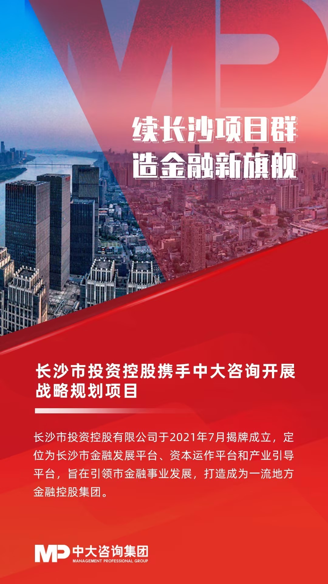長(zhǎng)沙市投資控股攜手中大咨詢開展戰(zhàn)略規(guī)劃項(xiàng)目